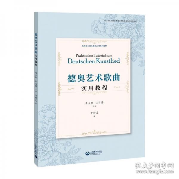 德奧藝術(shù)歌曲實(shí)用教程