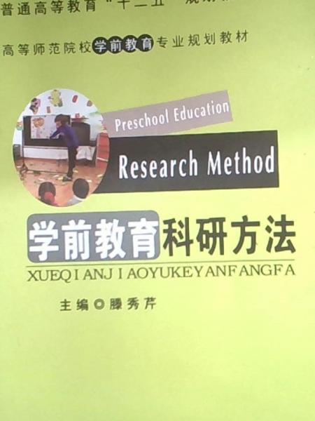 學前教育科研方法
