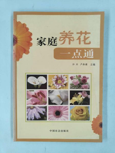 家庭養(yǎng)花一點通