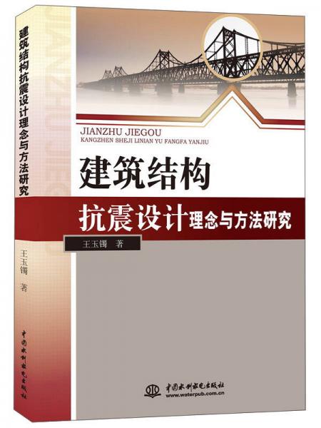 北京京城新安文化傳媒有限公司 建筑結(jié)構(gòu)抗震設(shè)計(jì)理念與方法研究