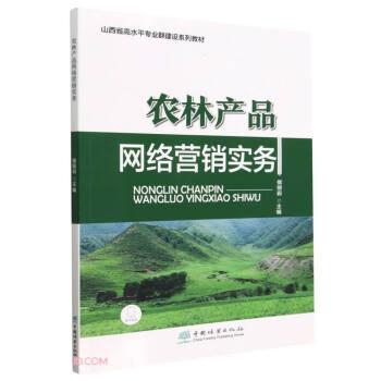 农林产品网络营销实务(山西省高水平专业群建设系列教材)