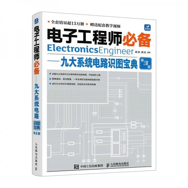 電子工程師 九大系統(tǒng)電路識圖寶典 第3版 電子、電工 胡斌 胡松 新華正版