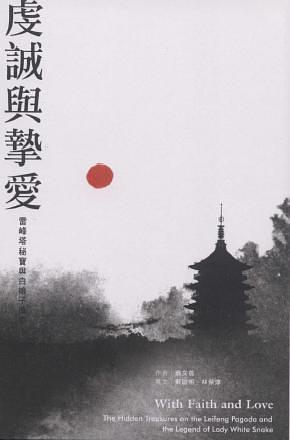 虔誠與摯愛