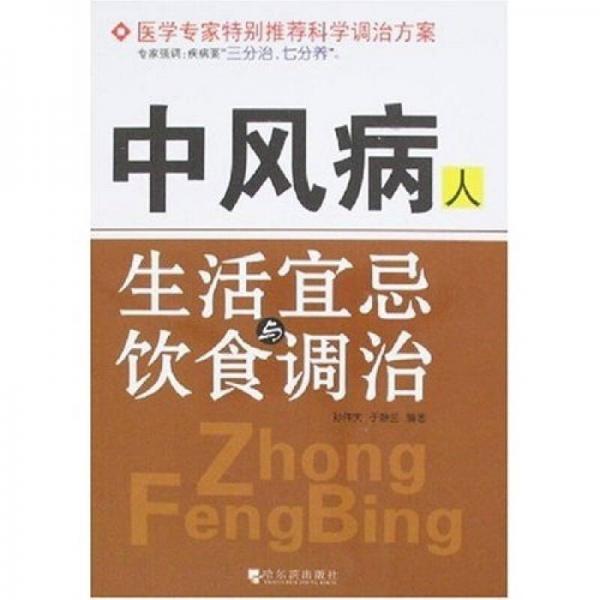 中風(fēng)病人生活宜忌與飲食調(diào)治