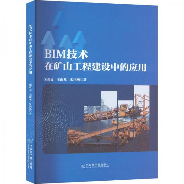BIM技術(shù)在礦山工程建設(shè)中的應(yīng)用