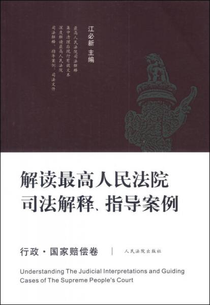 解讀最高人民法院司法解釋、指導(dǎo)案例（行政·國家賠償卷）