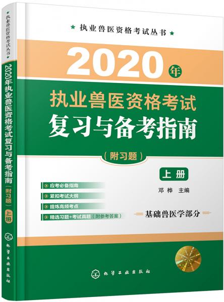 执业兽医资格考试丛书--2020年执业兽医资格考试复习与备考指南（附习题）（上册）