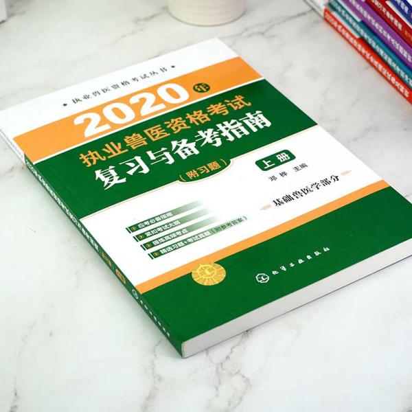 执业兽医资格考试丛书--2020年执业兽医资格考试复习与备考指南