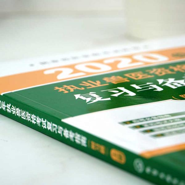 执业兽医资格考试丛书--2020年执业兽医资格考试复习与备考指南