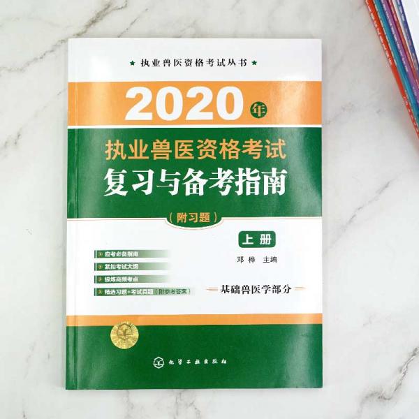 执业兽医资格考试丛书--2020年执业兽医资格考试复习与备考指南
