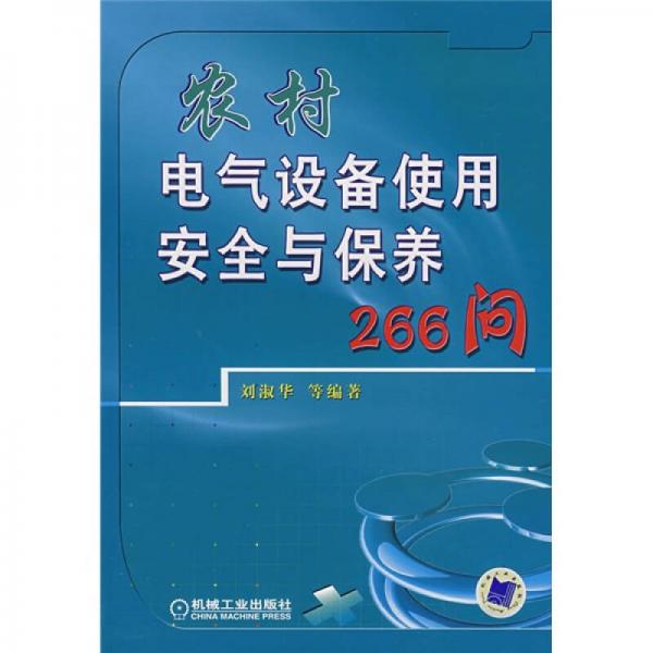 农村电气设备使用安全与保养266问