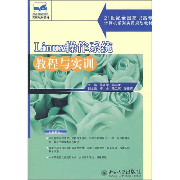 Linux操作系統(tǒng)教程與實訓