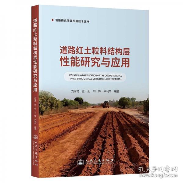 道路紅土粒料結構層性能研究與應用