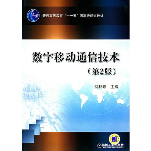 数字移动通信技术(普通高等教育“十一五”国家级规划教材)