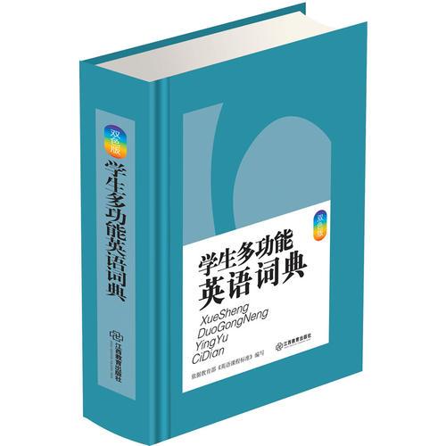 學(xué)生多功能英語詞典(雙色版)64開