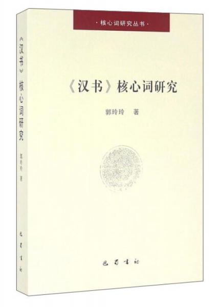 《漢書》核心詞研究