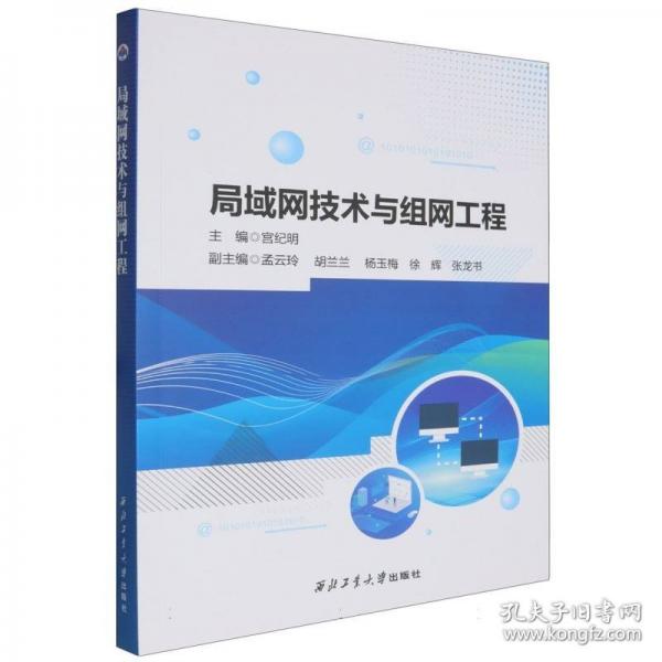 局域網(wǎng)技術與組網(wǎng)工程