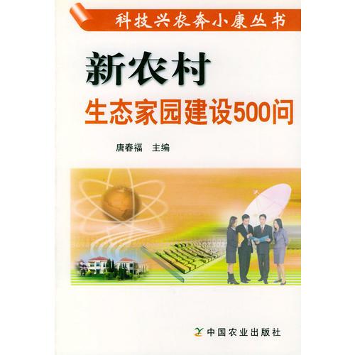 新农村生态家园建设500问——科技兴农奔小康丛书