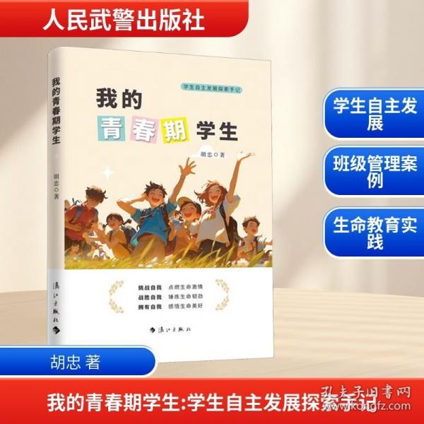 我的青春期学生 学生自主发展探索手记