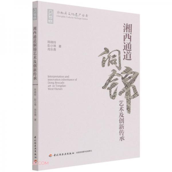 湘西通道侗锦艺术及创新传承/非物质文化遗产丛书