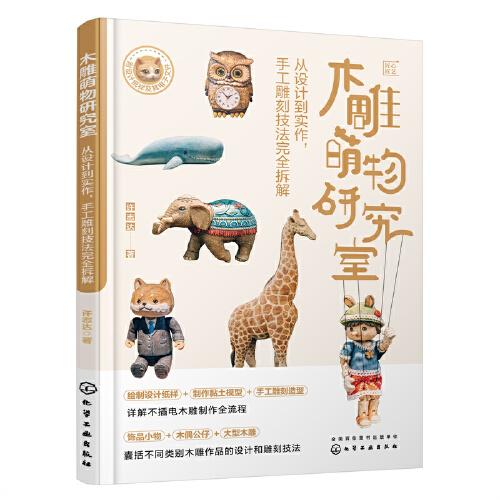木雕萌物研究室：從設(shè)計到實作，手工雕刻技法完全拆解