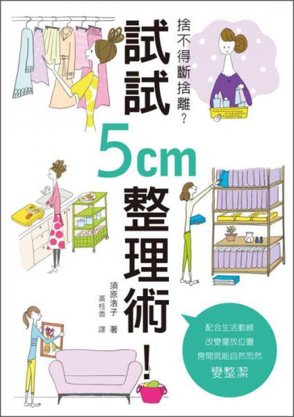 舍不得断舍离？试试5cm 整理术！