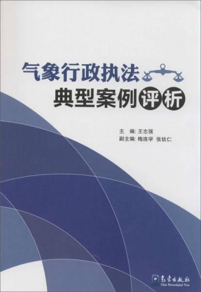 气象行政执法典型案例评析