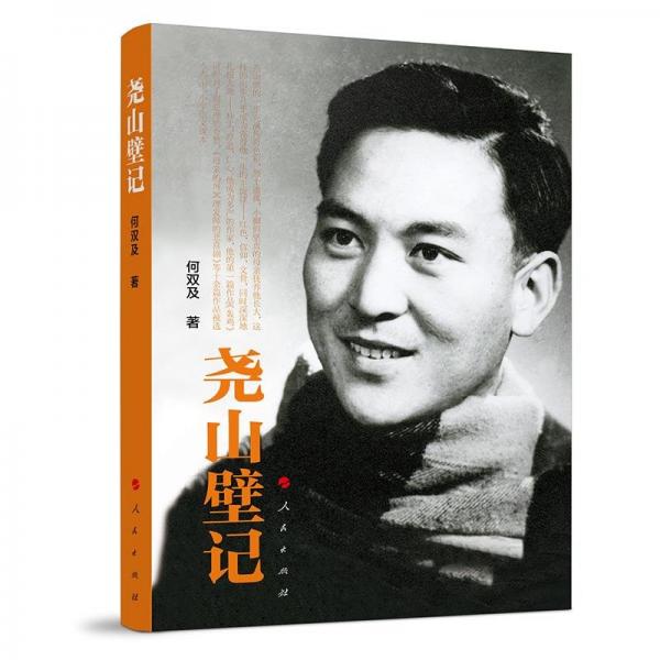 堯山壁記