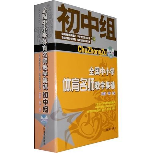 全國(guó)中小學(xué)體育名師教學(xué)集錦（初中組）