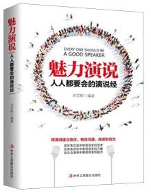 魅力演說 : 人人都要會的演說經(jīng)