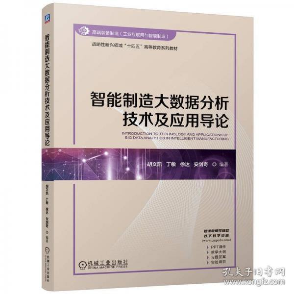 智能制造大數(shù)據(jù)分析技術(shù)及應(yīng)用導(dǎo)論