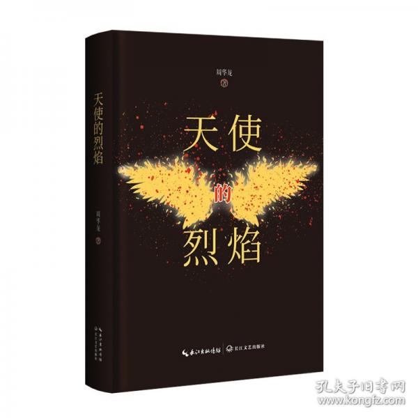 天使的烈焰