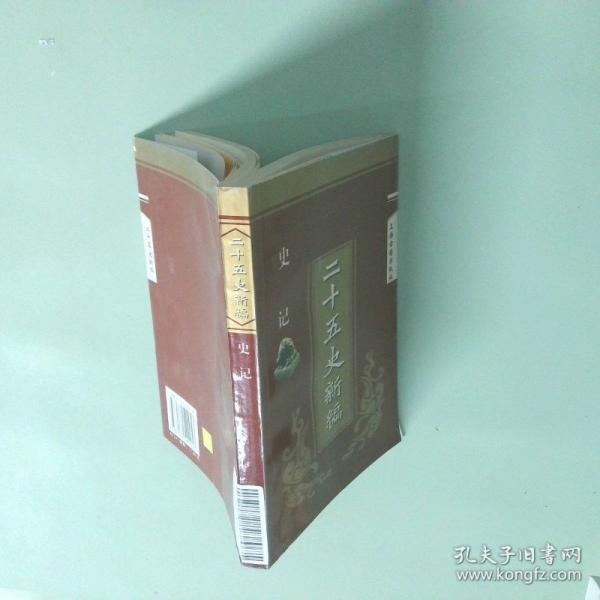 二十五史新編.1.史記