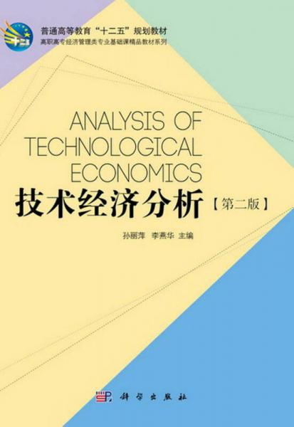 技术经济分析（第2版）/普通高等教育“十二五”规划教材