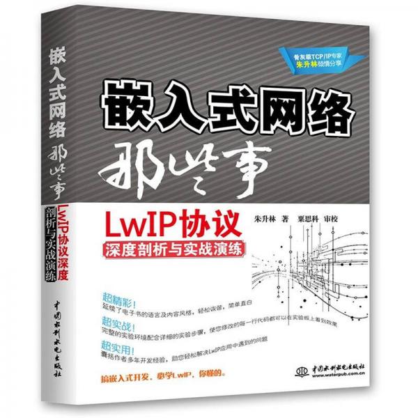 嵌入式网络那些事：LwIP协议深度剖析与实战演练