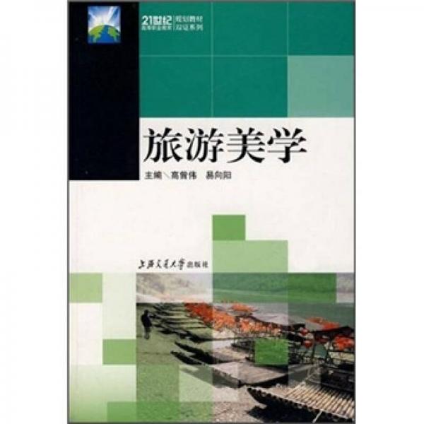 21世紀高等職業(yè)教育規(guī)劃教材：旅游美學