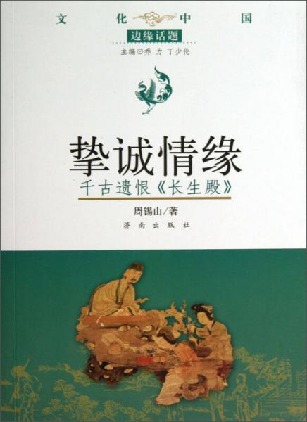 文化中國邊緣話題·摯誠情緣：千古遺恨長生殿