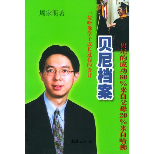 貝尼檔案(一位哈佛學(xué)子成長過程的設(shè)計(jì))