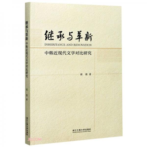 继承与革新——中韩近代文学对比研究