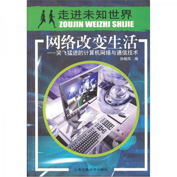 网络改变生活：突飞猛进的计算机网络与通信技术