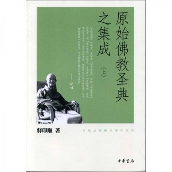 原始佛教圣典之集成（全2册）