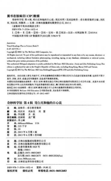 麥格希中英雙語閱讀文庫·科學(xué)普及系列·奇妙科學(xué)館（第4輯）：哥白尼和他的日心說（英漢對照）