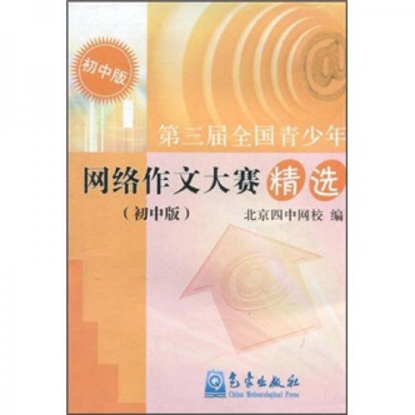 第三屆全國青少年網(wǎng)絡作文大賽精選:初中版