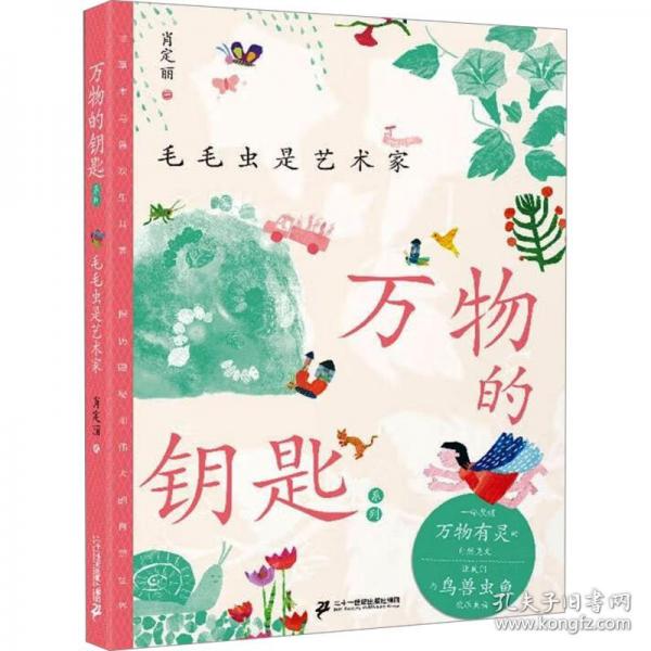 万物的钥匙系列 毛毛虫是艺术家