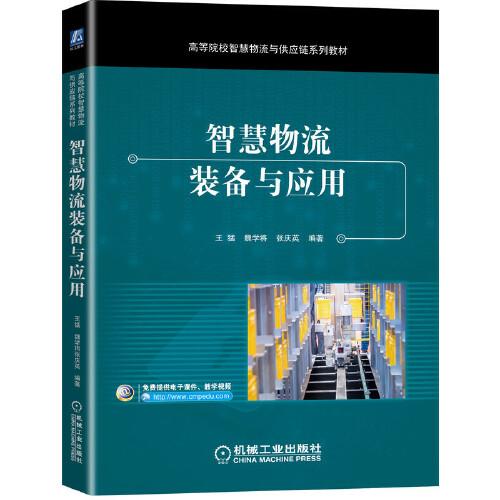 智慧物流裝備與應(yīng)用