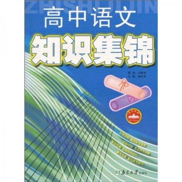 高中語(yǔ)文知識(shí)集錦