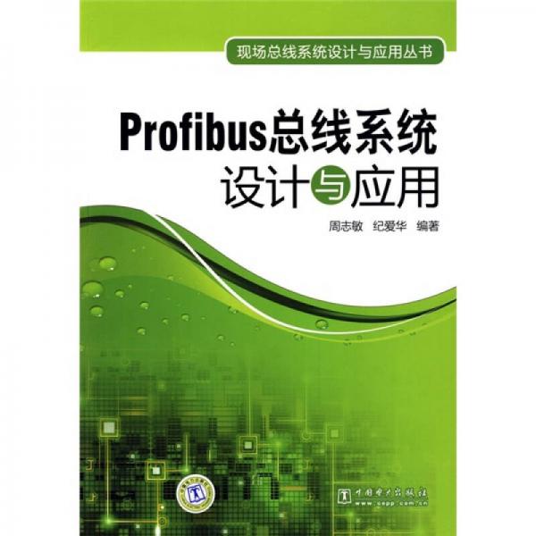 Profibus总线系统设计与应用