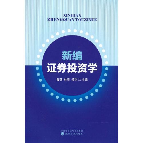 新編證券投資學(xué)