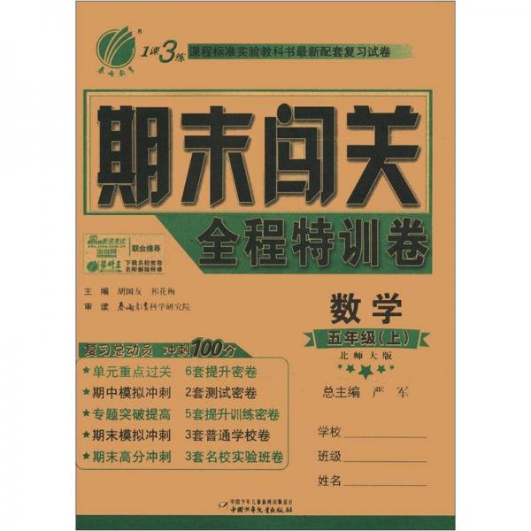 春雨教育·1課3練·期末闖關(guān)全程特訓(xùn)卷：數(shù)學(xué)