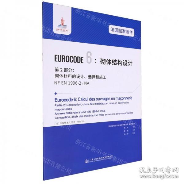 法國(guó)國(guó)家附件EUROCODE6砌體結(jié)構(gòu)設(shè)計(jì)第2部分砌體材料的設(shè)計(jì)選擇和施工